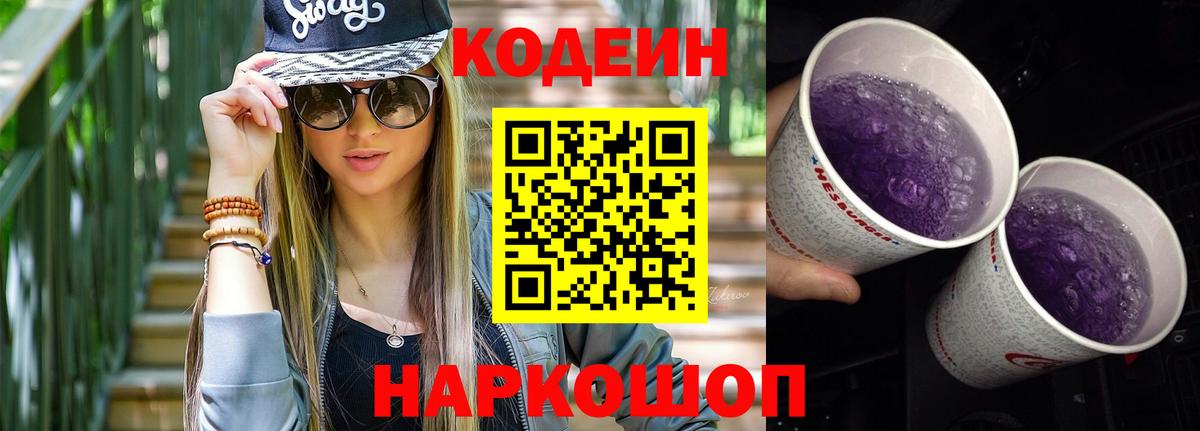 Елабуга  Codein Purple Drank  Вход с VPN  Кодеин напиток Lean (лин) 